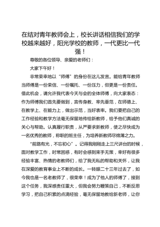 青蓝工程 在结对青年教师会上，校长讲话相信我们的学校越来越好，阳光学校的教师，一代更比一代强！