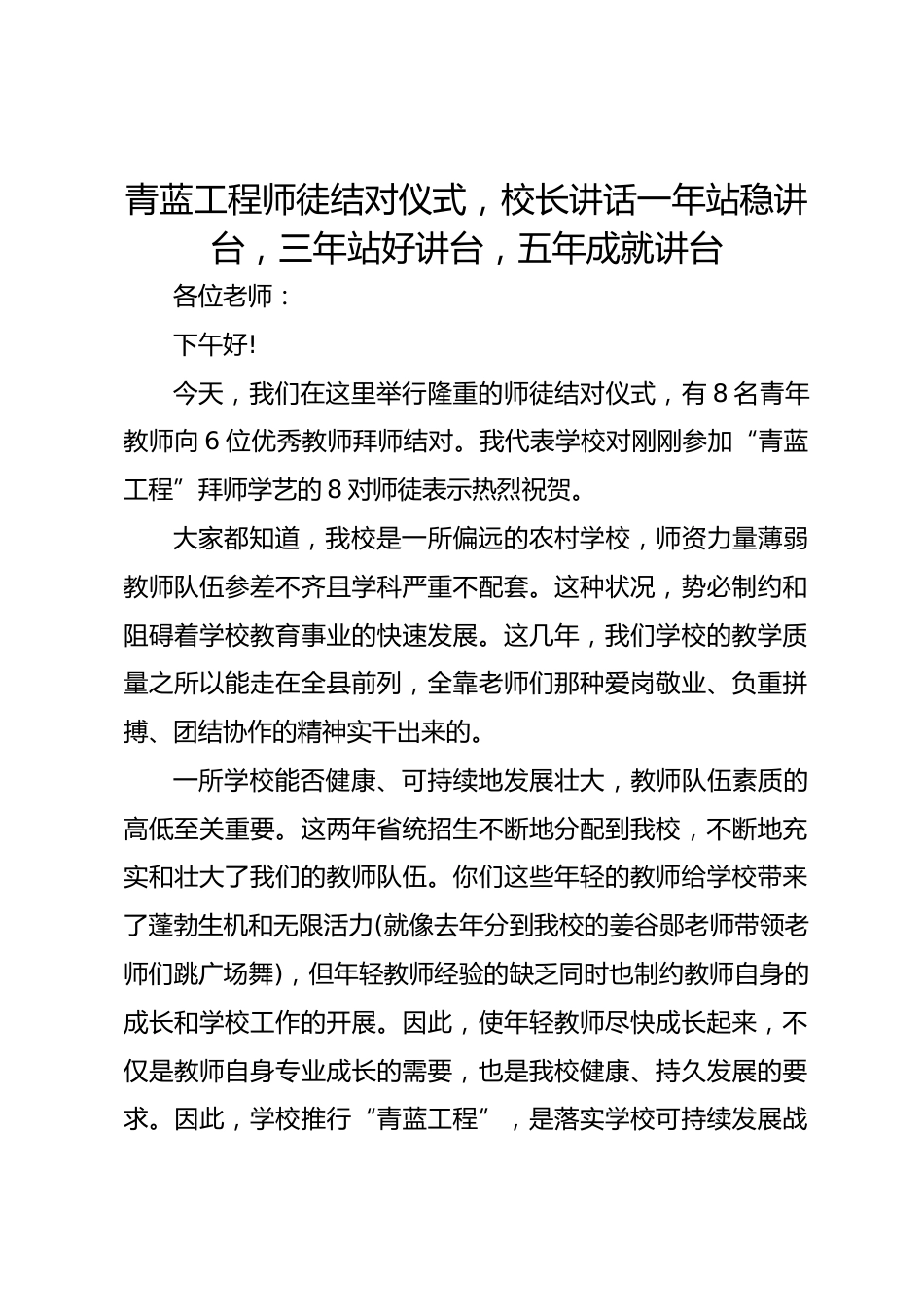 青蓝工程师徒结对仪式,校长讲话一年站稳讲台,三年站好讲台,五年成就讲台_第1页