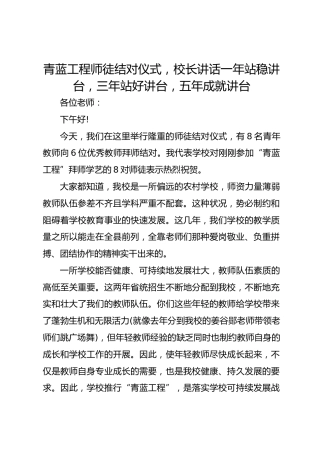 青蓝工程师徒结对仪式，校长讲话一年站稳讲台，三年站好讲台，五年成就讲台