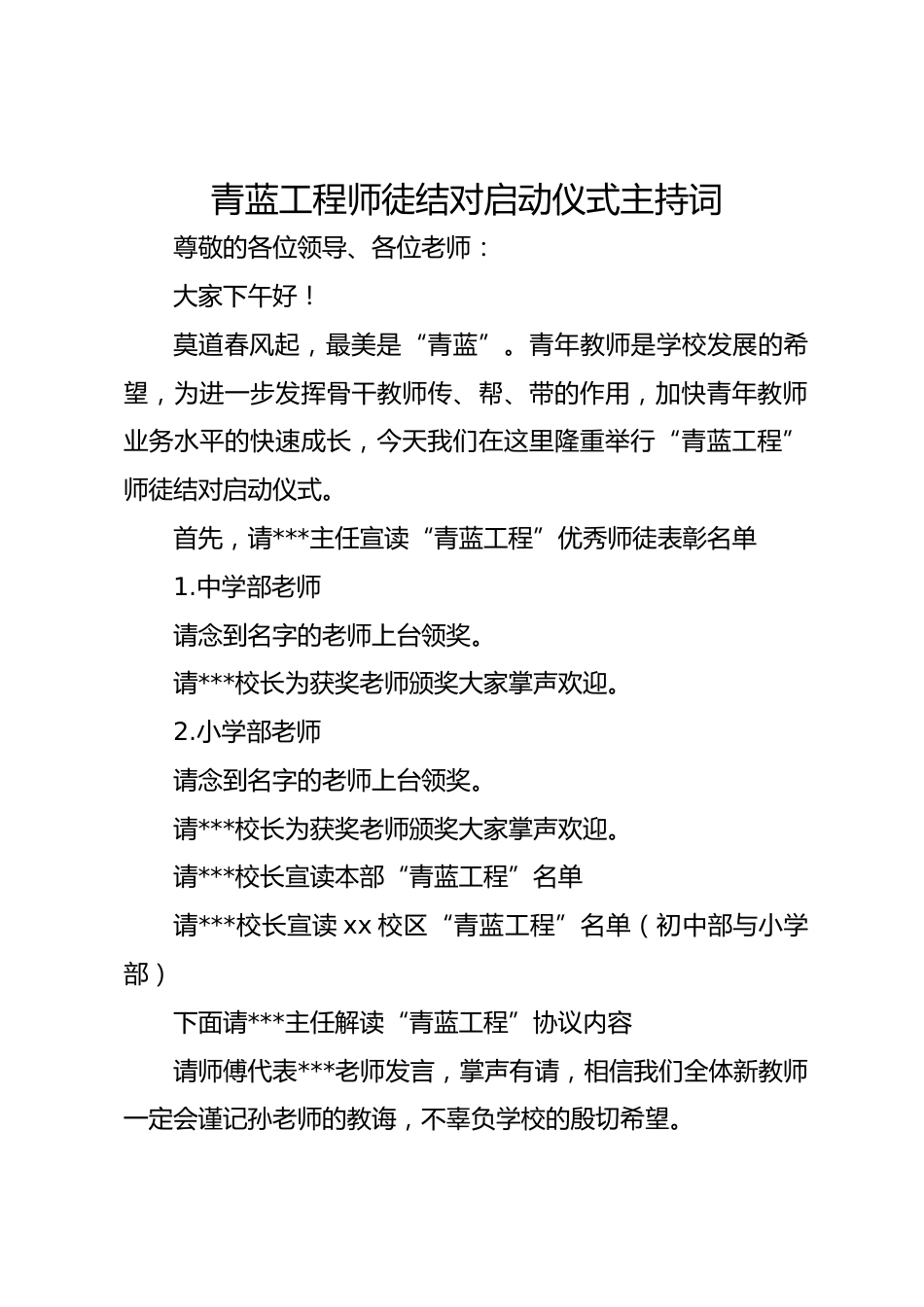 青蓝工程师徒结对启动仪式主持词_第1页