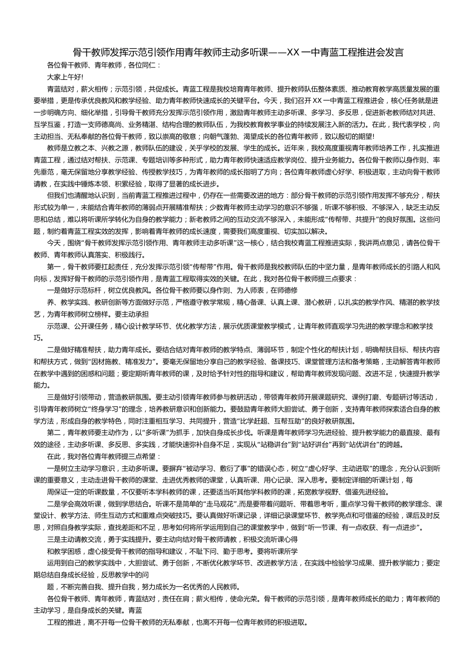 骨干教师发挥示范引领作用青年教师主动多听课——XX一中青蓝工程推进会发言_第1页