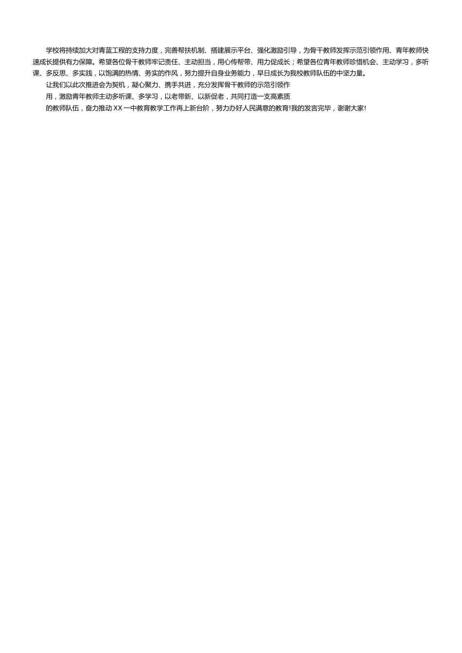 骨干教师发挥示范引领作用青年教师主动多听课——XX一中青蓝工程推进会发言_第2页