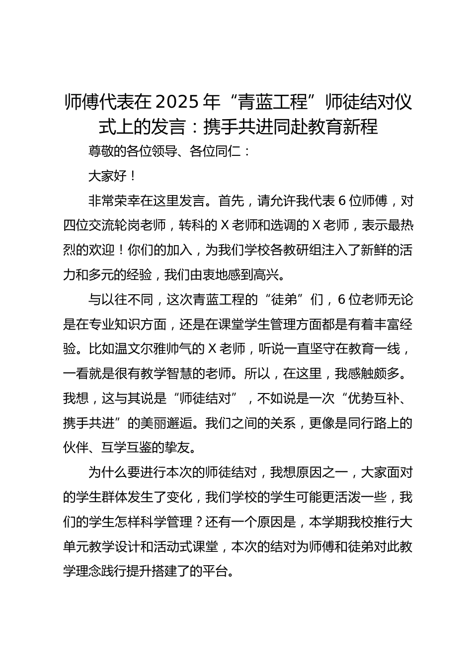 师傅代表在2025年“青蓝工程”师徒结对仪式上的发言:携手共进同赴教育新程_第1页