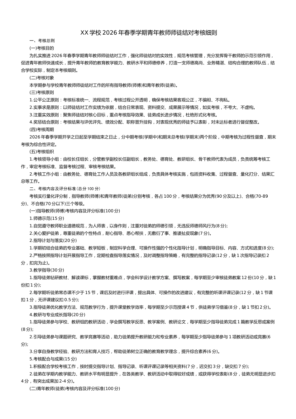 XX学校2026年春季学期青年教师师徒结对考核细则_第1页