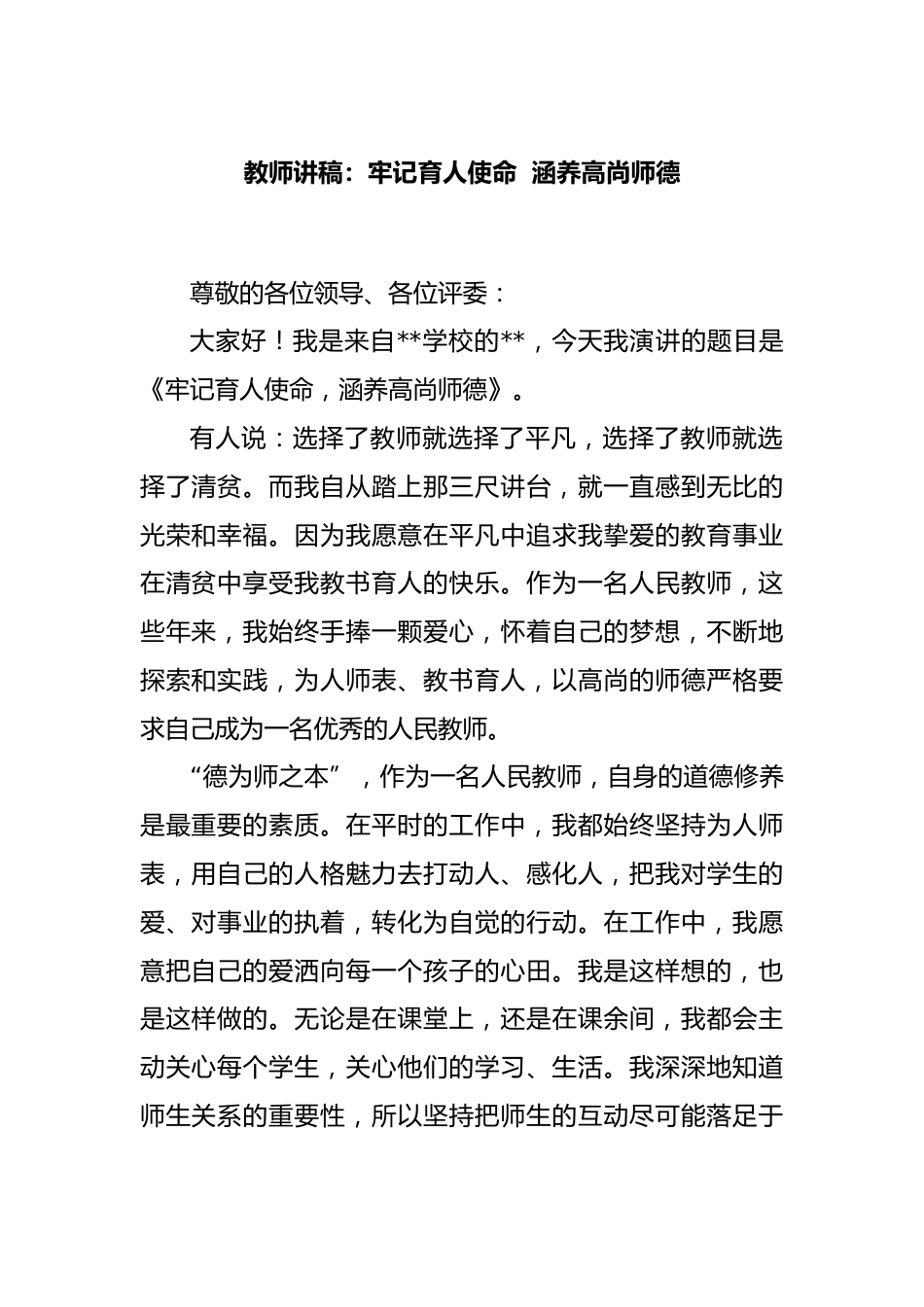 教师讲稿:牢记育人使命 涵养高尚师德_第1页
