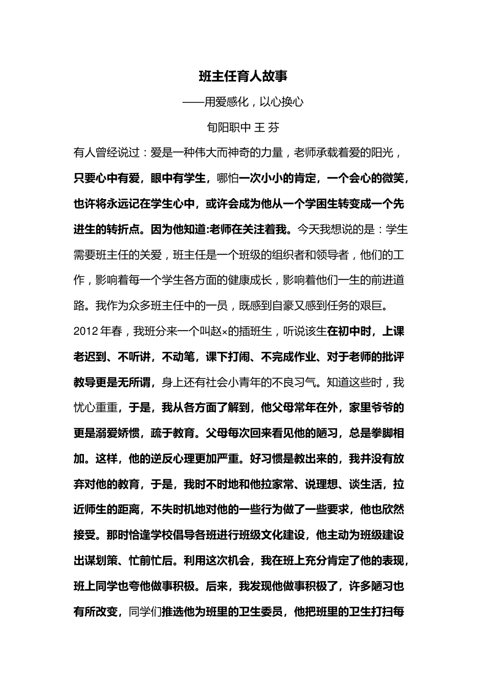 班主任育人故事_第1页