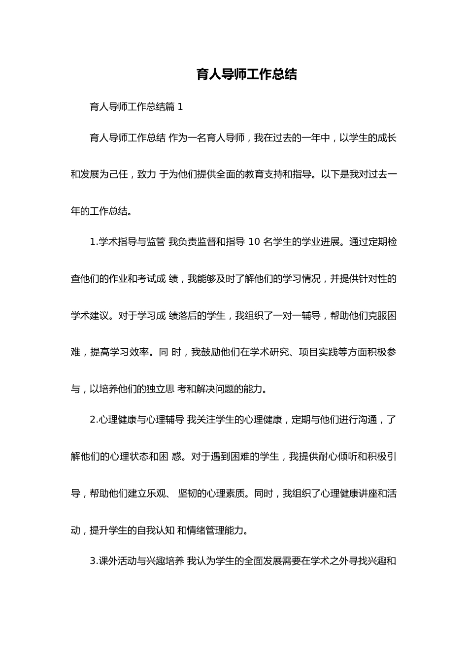 育人导师工作总结_第1页