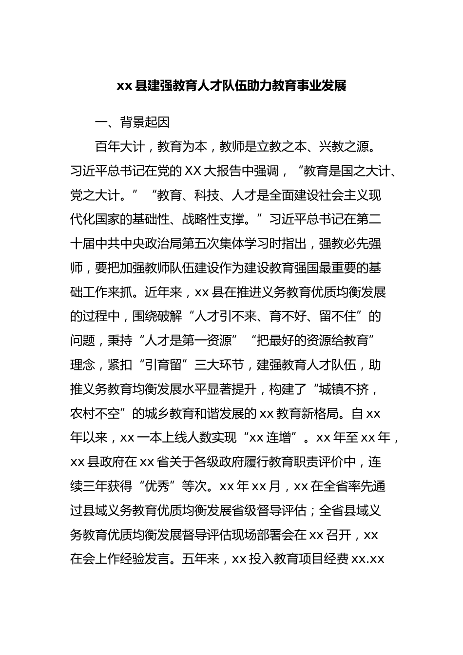 xx县建强教育人才队伍助力教育事业发展_第1页