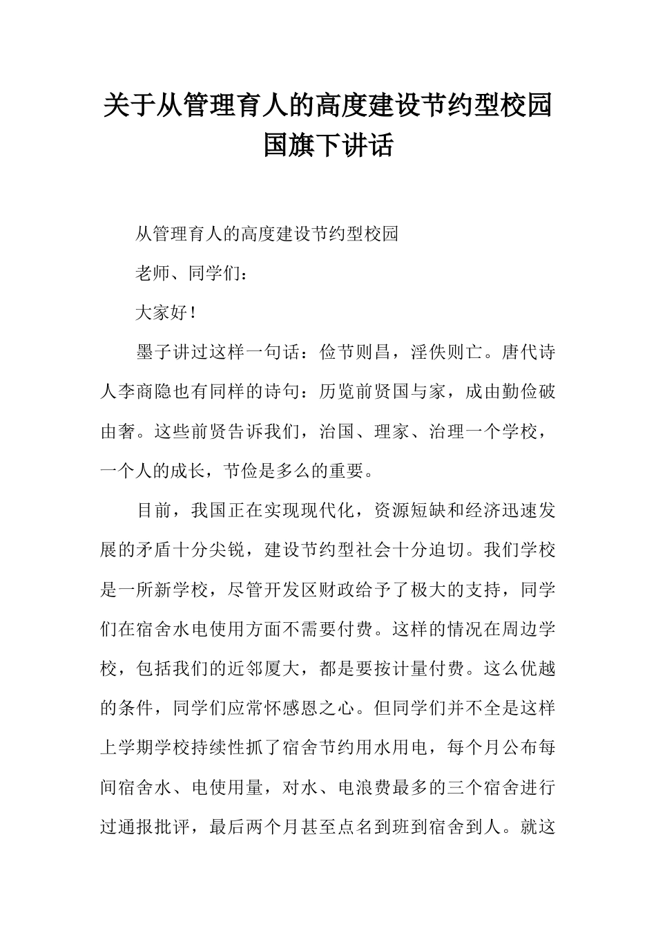 关于从管理育人的高度建设节约型校园国旗下讲话[推荐]_第1页