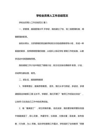 学校全员育人工作总结范文