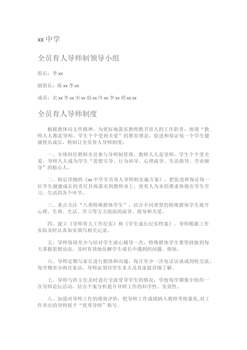xx中学全员育人导师制领导小组_第1页