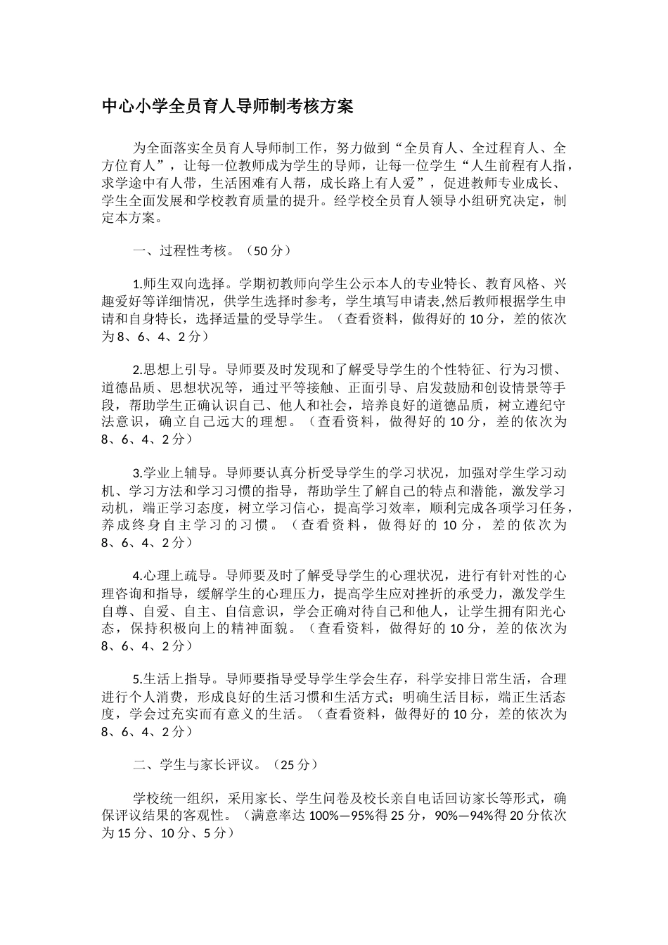 中心小学全员育人导师制考核方案_第1页