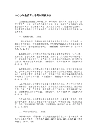 中心小学全员育人导师制考核方案
