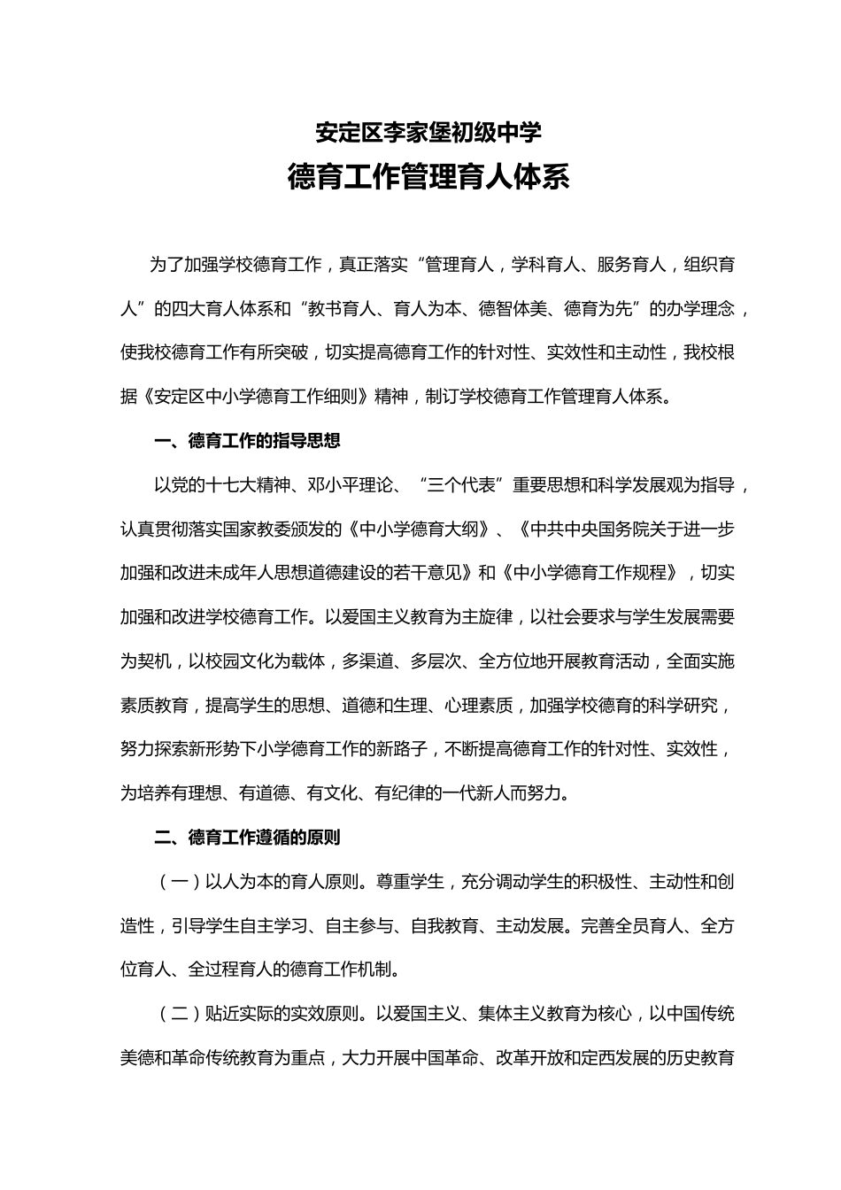 德育工作管理育人体系_第1页