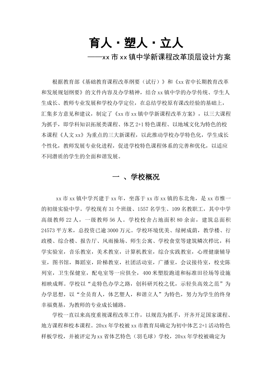 初中学校新课程改革顶层设计方案:育人,塑人,立人_第1页