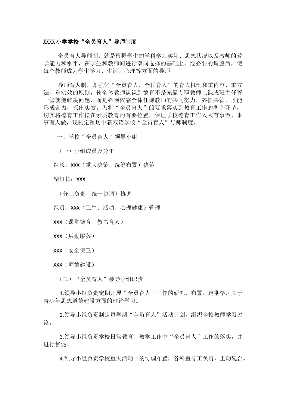 XXXX小学学校“全员育人”导师制度_第1页