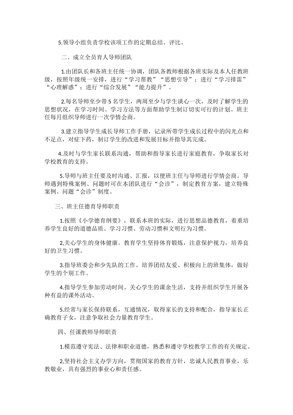 XXXX小学学校“全员育人”导师制度_第2页
