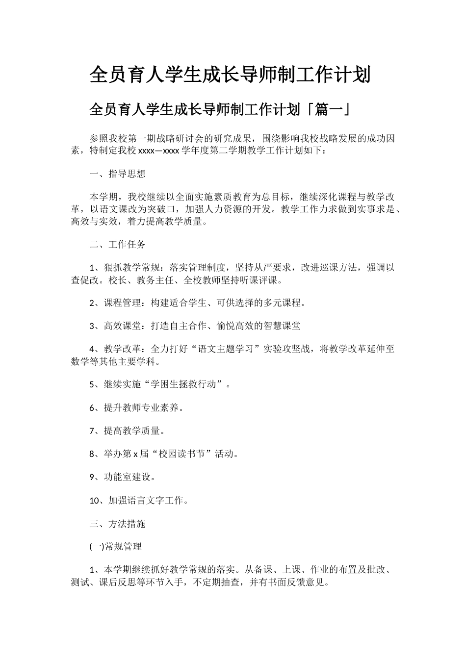 全员育人学生成长导师制工作计划_第1页