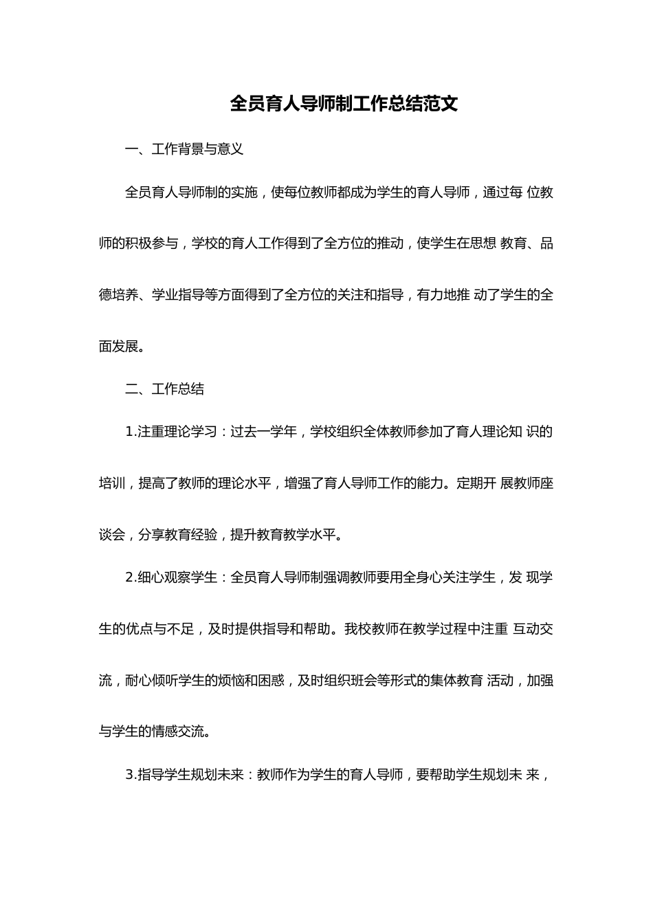 全员育人导师制工作总结范文_第1页