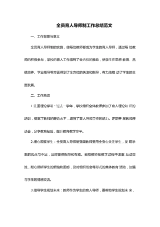 全员育人导师制工作总结范文