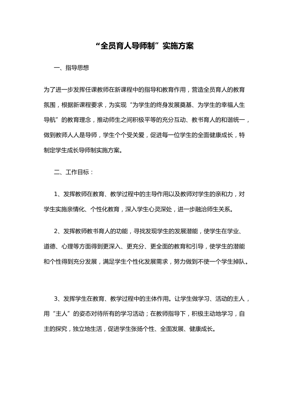 “全员育人导师制”实施方案_第1页
