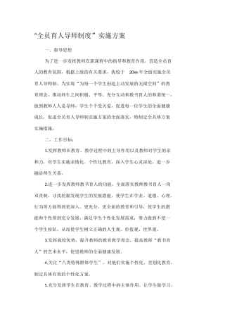 “全员育人导师制度”实施方案