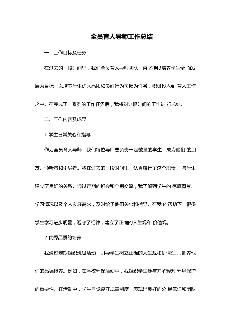 全员育人导师工作总结_第1页