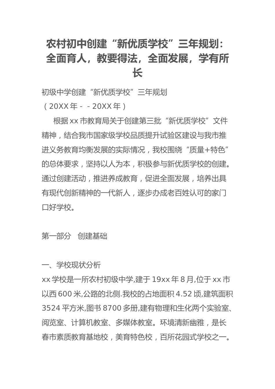 农村初中创建“新优质学校”三年规划:全面育人,教要得法,全面发展,学有所长_第1页