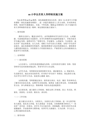 xx小学全员育人导师制实施方案