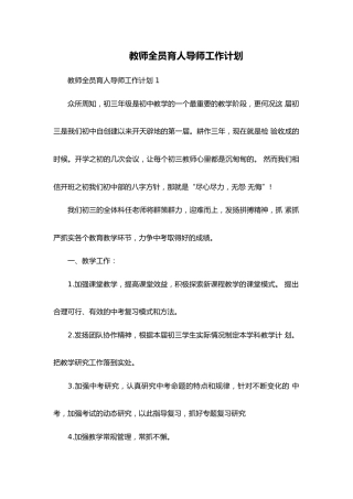教师全员育人导师工作计划