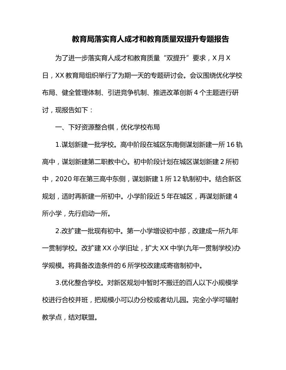 教育局落实育人成才和教育质量双提升专题报告_第1页