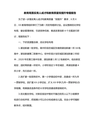 教育局落实育人成才和教育质量双提升专题报告