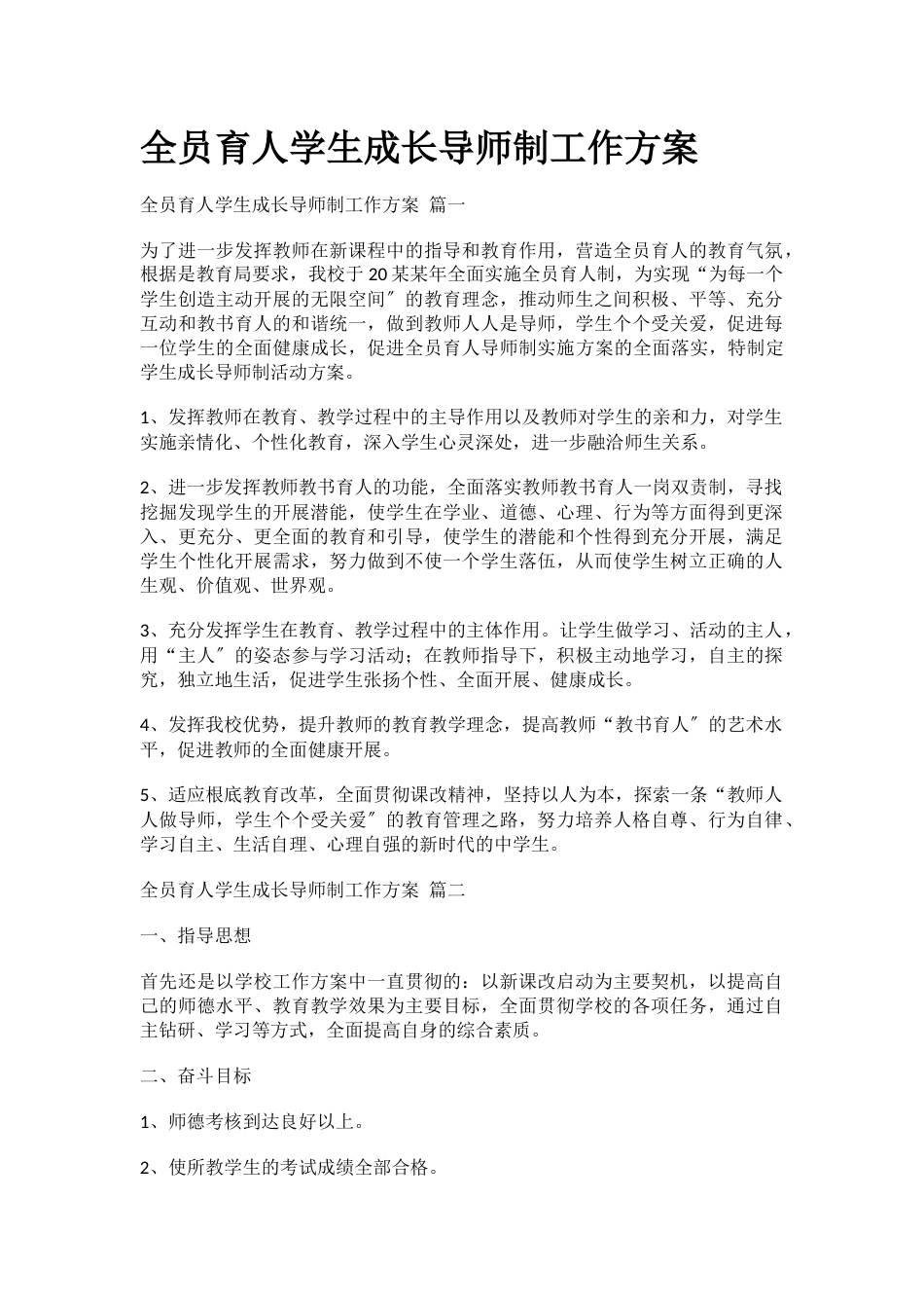 全员育人学生成长导师制工作方案_第1页