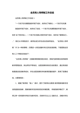 全员育人导师制工作总结