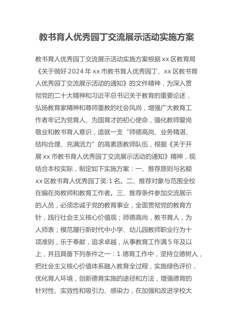 教书育人优秀园丁交流展示活动实施方案_第1页