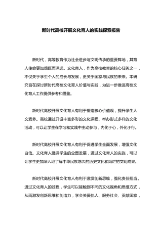 新时代高校开展文化育人的实践探索报告