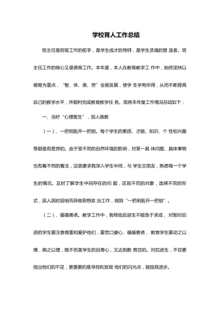 学校育人工作总结