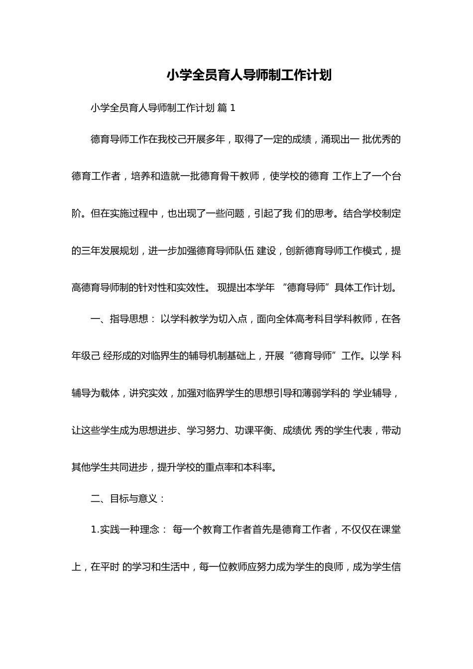 小学全员育人导师制工作计划_第1页