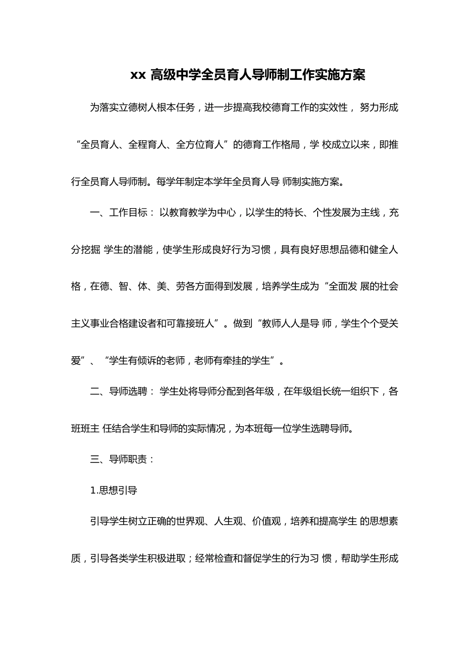 xx 高级中学全员育人导师制工作实施方案_第1页