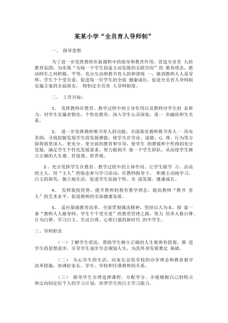 某某小学“全员育人导师制”