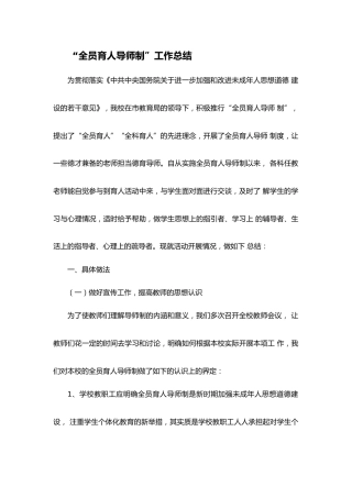 “全员育人导师制”工作总结