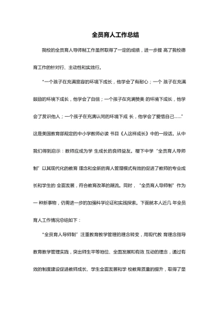 全员育人工作总结