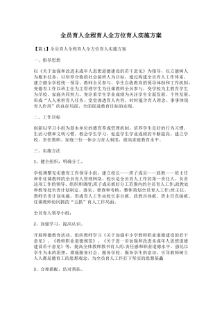 全员育人全程育人全方位育人实施方案