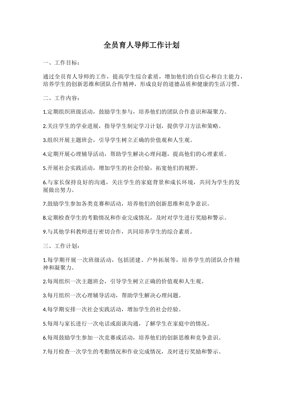 全员育人导师工作计划_第1页