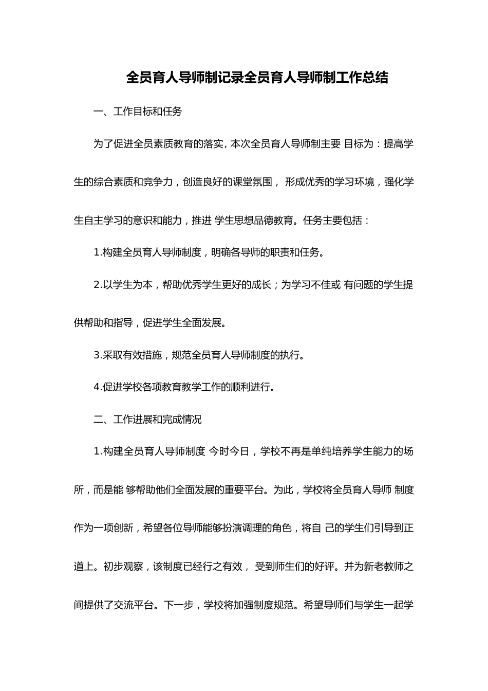 全员育人导师制记录全员育人导师制工作总结_第1页