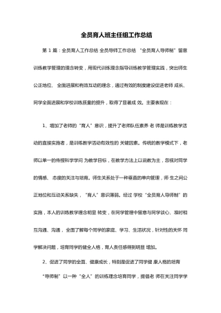 全员育人班主任组工作总结
