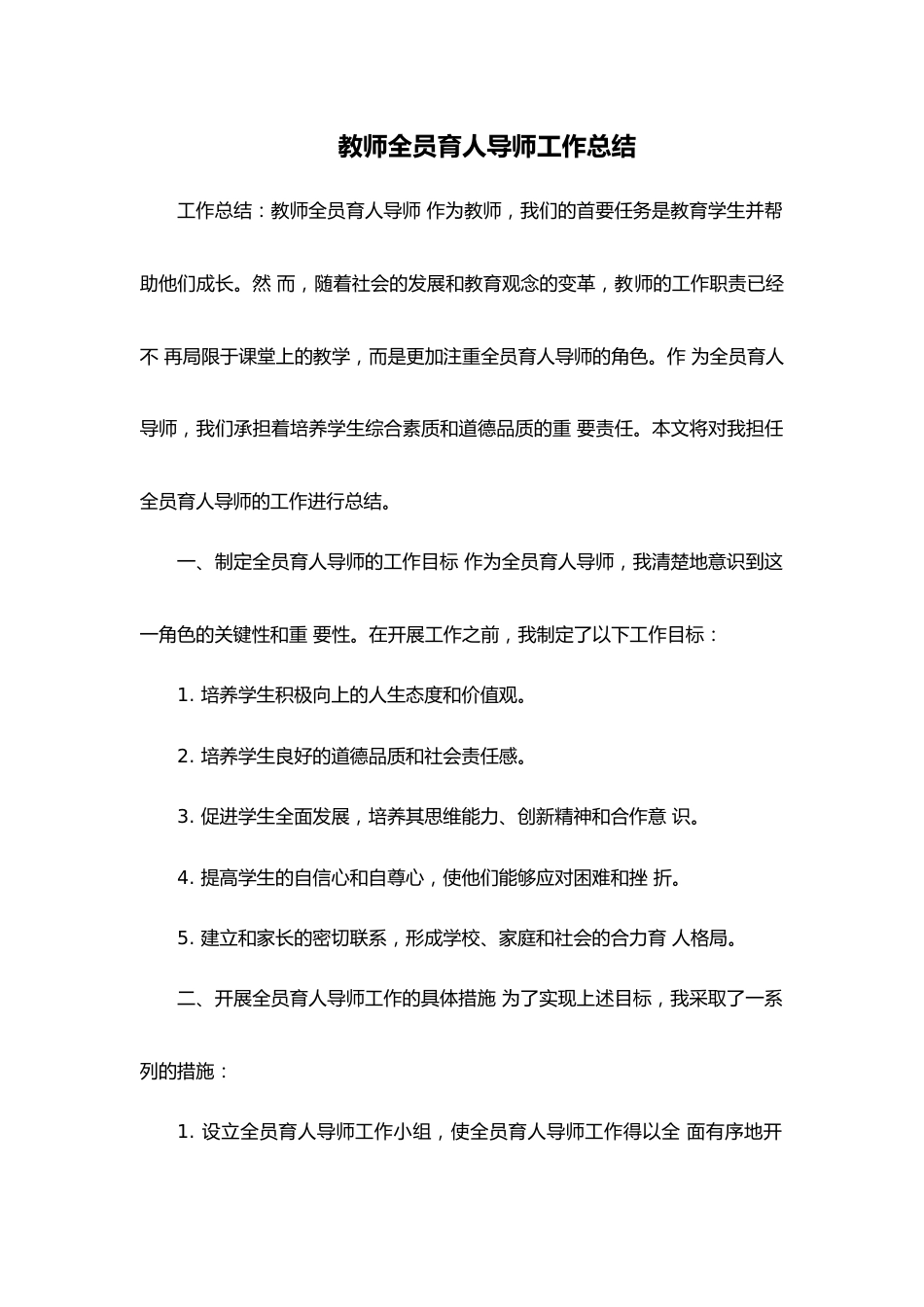 教师全员育人导师工作总结_第1页