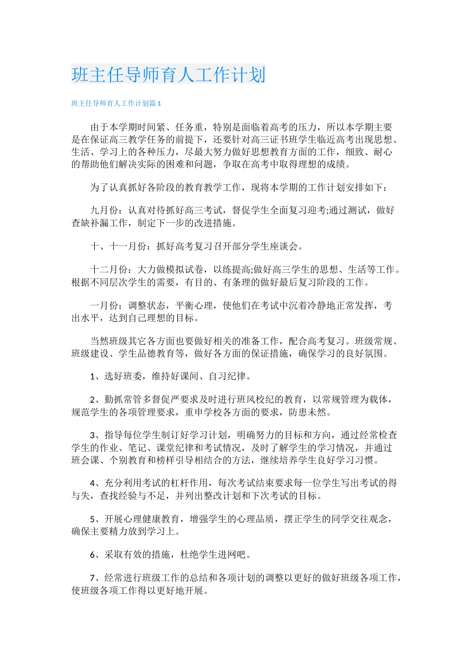班主任导师育人工作计划_第1页