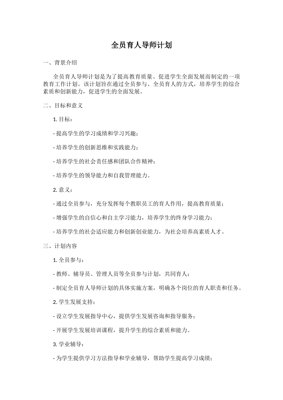 全员育人导师计划_第1页