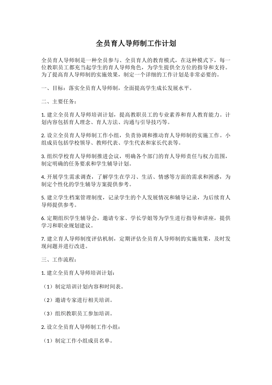 全员育人导师制工作计划(2)_第1页